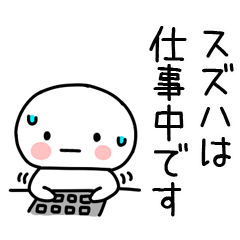 [LINEスタンプ] 「スズハ」あだ名＆名前スタンプ（カナ版）