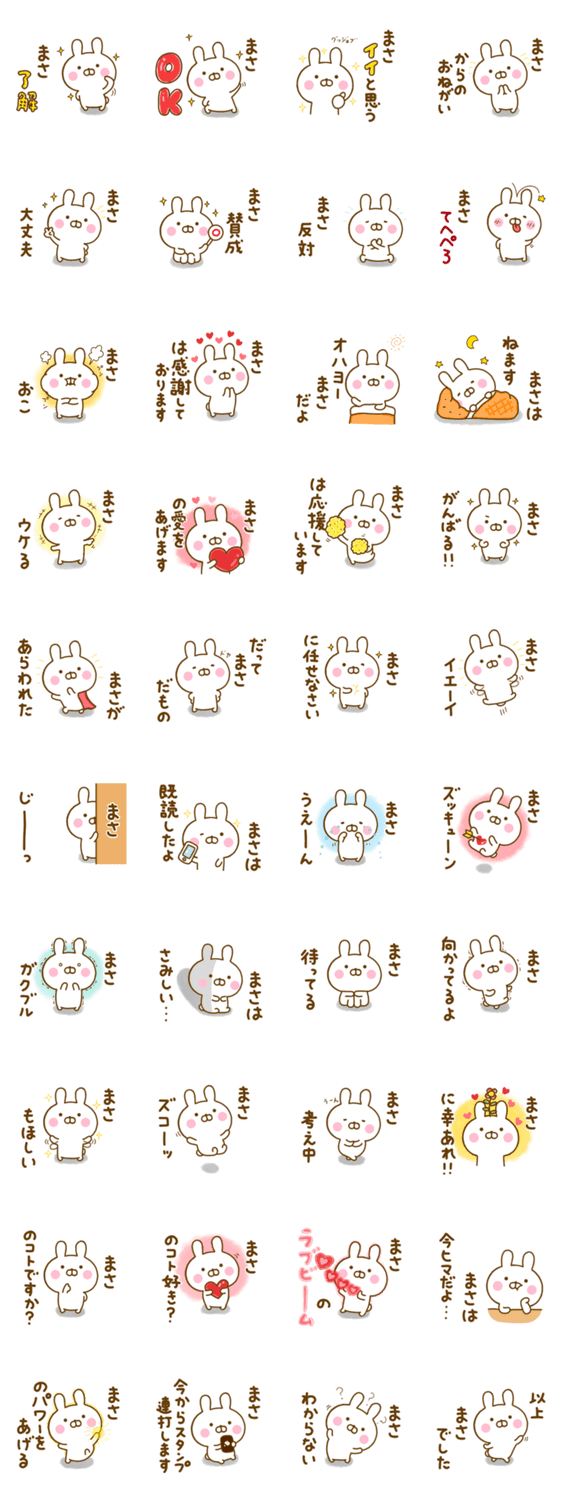 ☆まさ☆が使う名前スタンプのスタンプ詳細