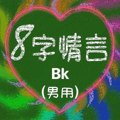 [LINEスタンプ] 愛の8単語 (男性) Bk