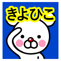 [LINEスタンプ] ☆きよひこ☆名前プレミアムスタンプ☆