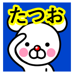 [LINEスタンプ] ☆たつお☆名前プレミアムスタンプ☆