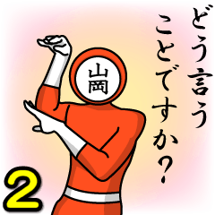 [LINEスタンプ] 名字マンシリーズ「山岡マン2」