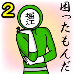 [LINEスタンプ] 名字マンシリーズ「堀江マン2」