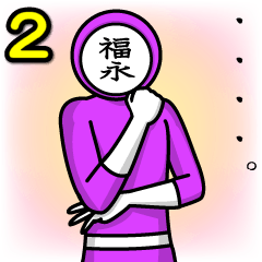 [LINEスタンプ] 名字マンシリーズ「福永マン2」