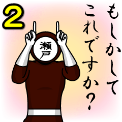 [LINEスタンプ] 名字マンシリーズ「瀬戸マン2」