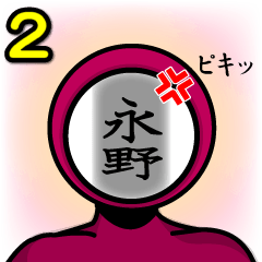 [LINEスタンプ] 名字マンシリーズ「永野マン2」