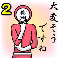 [LINEスタンプ] 名字マンシリーズ「柳田マン2」