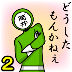 [LINEスタンプ] 名字マンシリーズ「筒井マン2」