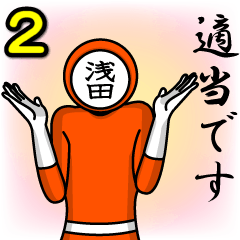 [LINEスタンプ] 名字マンシリーズ「浅田マン2」