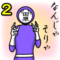 [LINEスタンプ] 名字マンシリーズ「田原マン2」