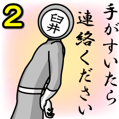 [LINEスタンプ] 名字マンシリーズ「臼井マン2」