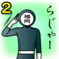 [LINEスタンプ] 名字マンシリーズ「福岡マン2」