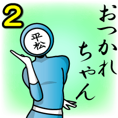 [LINEスタンプ] 名字マンシリーズ「平松マン2」