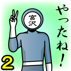 [LINEスタンプ] 名字マンシリーズ「宮沢マン2」