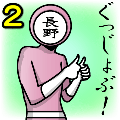 [LINEスタンプ] 名字マンシリーズ「長野マン2」