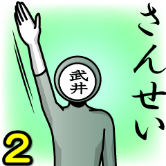 [LINEスタンプ] 名字マンシリーズ「武井マン2」