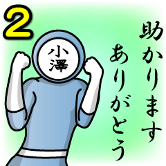 [LINEスタンプ] 名字マンシリーズ「小澤マン2」