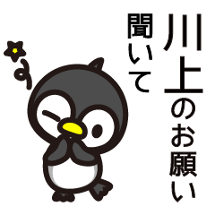 [LINEスタンプ] 川上さんと川上さんの友達専用