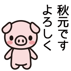 [LINEスタンプ] 秋元さんと秋元さんの友達専用