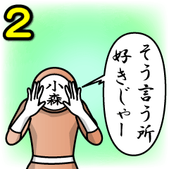 [LINEスタンプ] 名字マンシリーズ「小森マン2」