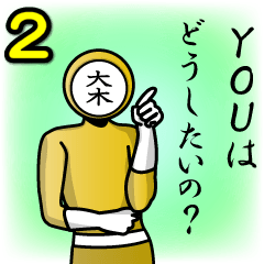 [LINEスタンプ] 名字マンシリーズ「大木マン2」