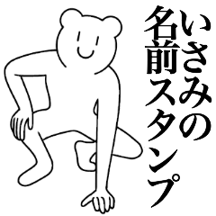 [LINEスタンプ] いさみの為の名前スタンプ