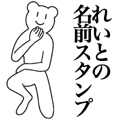 [LINEスタンプ] れいとの為の名前スタンプ