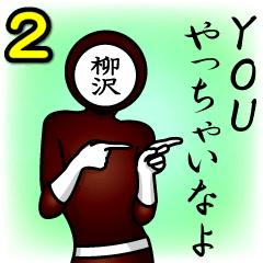 [LINEスタンプ] 名字マンシリーズ「柳沢マン2」