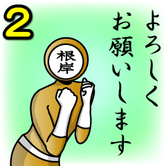 [LINEスタンプ] 名字マンシリーズ「根岸マン2」