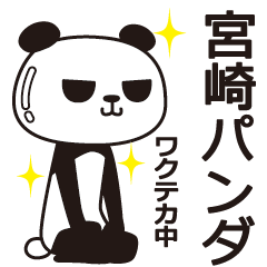 [LINEスタンプ] 宮崎パンダの画像（メイン）