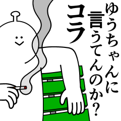 [LINEスタンプ] ゆうちゃんは最高！日常編2