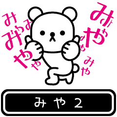 [LINEスタンプ] 【みや】みやが高速で動くPart2