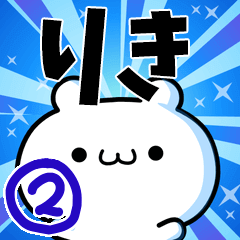 [LINEスタンプ] りきさん用！高速で動く名前スタンプ2