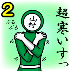 [LINEスタンプ] 名字マンシリーズ「山村マン2」