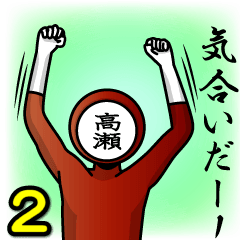 [LINEスタンプ] 名字マンシリーズ「高瀬マン2」