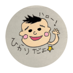 [LINEスタンプ] ひかりくんだよ！