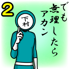 [LINEスタンプ] 名字マンシリーズ「下村マン2」