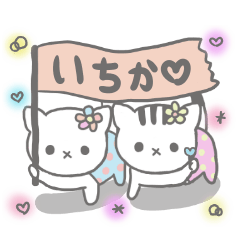 [LINEスタンプ] いちか様のスタンプ