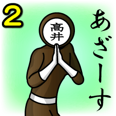 [LINEスタンプ] 名字マンシリーズ「高井マン2」