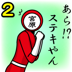 [LINEスタンプ] 名字マンシリーズ「宮原マン2」