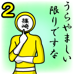 [LINEスタンプ] 名字マンシリーズ「篠崎マン2」