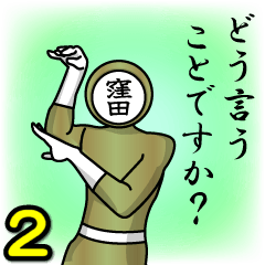 [LINEスタンプ] 名字マンシリーズ「窪田マン2」