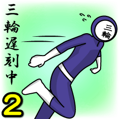 [LINEスタンプ] 名字マンシリーズ「三輪マン2」