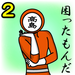 [LINEスタンプ] 名字マンシリーズ「高島マン2」