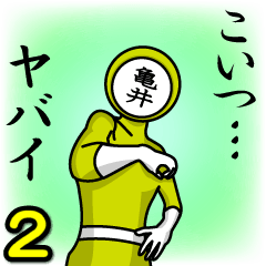 [LINEスタンプ] 名字マンシリーズ「亀井マン2」