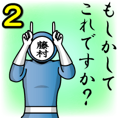 [LINEスタンプ] 名字マンシリーズ「藤村マン2」