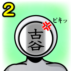 [LINEスタンプ] 名字マンシリーズ「古谷マン2」