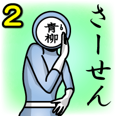 [LINEスタンプ] 名字マンシリーズ「青柳マン2」