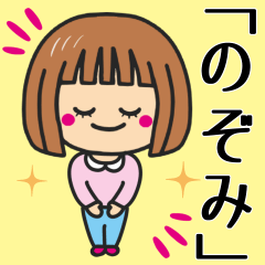 [LINEスタンプ] 【のぞみ】さんが使う女の子