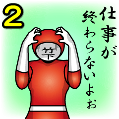 [LINEスタンプ] 名字マンシリーズ「竹下マン2」